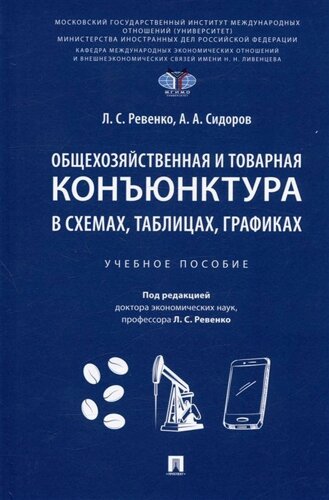 Общехозяйственная и товарная конъюнктура в схемах, таблицах, графиках. Учебное пособие