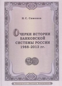 Очерки истории банковской системы России 1988-2013 гг.