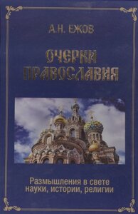 Очерки православия. Размышления в свете истории, науки, религии