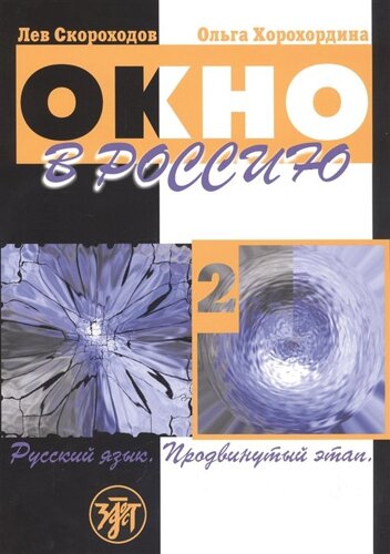 Окно в Россию. Учебное пособие по русскому языку как иностранному для продвинутого этапа. Часть 2