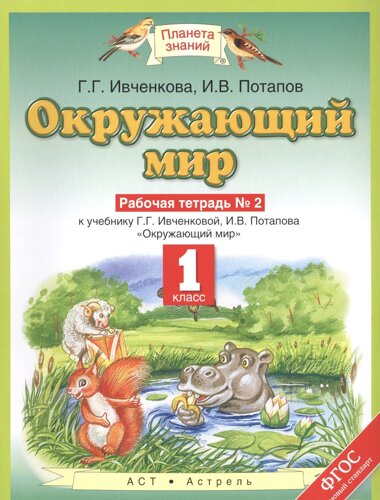 Окружающий мир. 1 класс. Рабочая тетрадь № 2