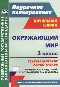 Окружающий мир. 3 класс: технологические карты уроков по учебнику О. Н. Федотовой, Г. В. Трафимовой, С. А. Трафимова