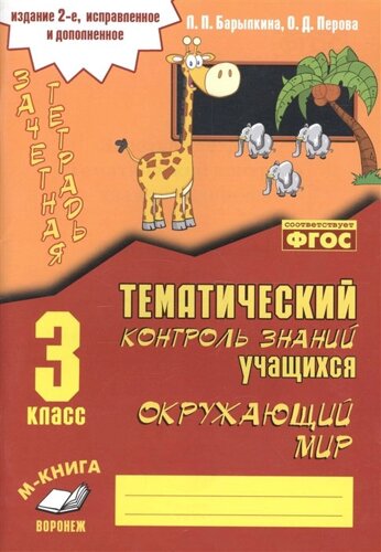 Окружающий мир. 3 класс. Зачетная тетрадь. Тематический контроль знаний учащихся