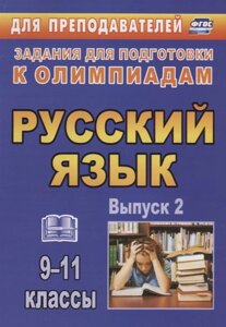 Олимпиадные задания по русскому языку. 9-11 классы. Вып. 2