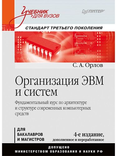 Организация ЭВМ и систем: Учебник для вузов. 4-е изд. дополненное и переработанное