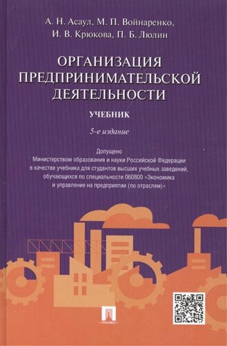 Организация предпринимательской деятельности. Учебник