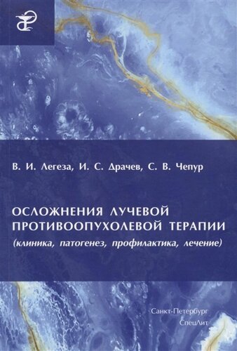 Осложнения лучевой противоопухолевой терапии (клиника, патогенез, профилактика, лечение)