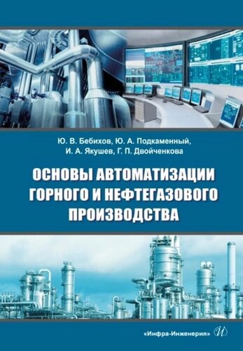 Основы автоматизации горного и нефтегазового производства: учебное пособие