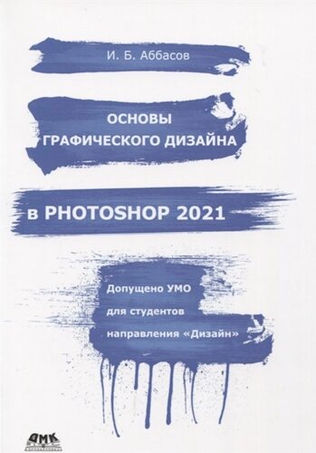 Основы графического дизайна в Photoshop 2021