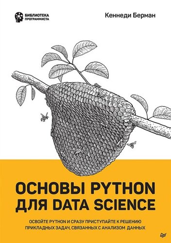 Основы Python для Data Science