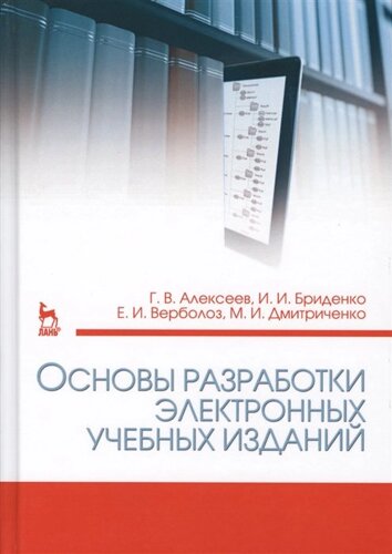 Основы разработки электронных учебных изданий