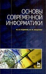 Основы современной информатики: Учебное пособие /Учебники для вузов Специальная литература). Кудинов Ю., Пащенко Ф. (Лань-Пресс)