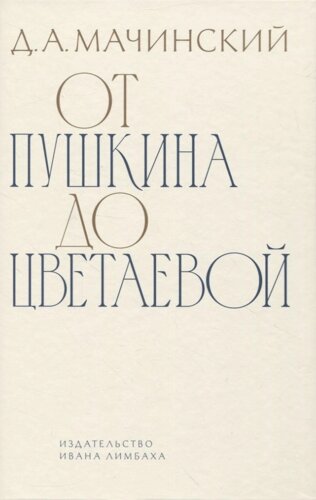 От Пушкина до Цветаевой: статьи и эссе о русской литературе