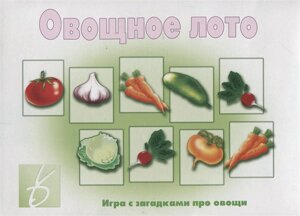 «Овощное лото»Игра с загадками про овощи