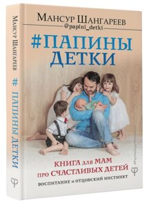 Папины детки. Книга для мам про счастливых детей, воспитание и отцовский инстинкт