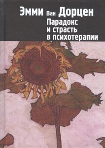 Парадокс и страсть в психотерапии