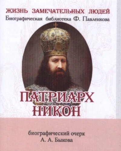 Патриарх Никон. Биографический очерк (миниатюрное издание)