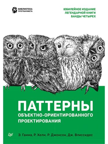 Паттерны объектно-ориентированного проектирования