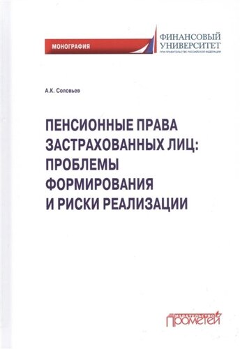 Пенсионные права застрахованных лиц: проблемы формирования и риски реализации: монография