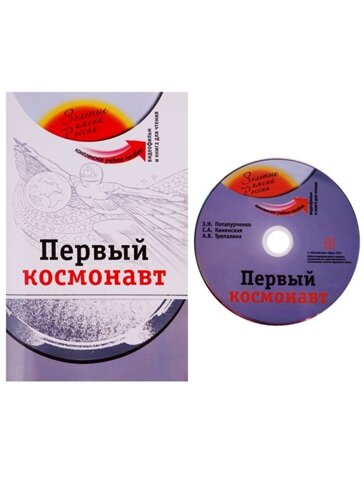 Первый космонавт. Комплексное учебное пособие для изучающих русский язык как иностранный (DVD)