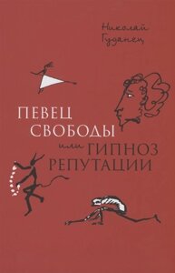 Певец свободы, или гипноз репутации. Очерки политической биографии Пушкина (1820–1823)