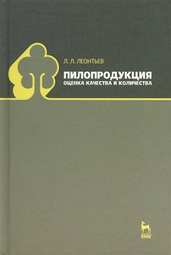 Пилопродукция. Оценка качества и количества. Учебное пособие