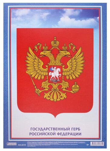 Плакат Государственный Герб Российской Федерации
