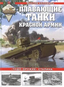 Плавающие танки Красной Армии. Чудо-оружие» Сталина