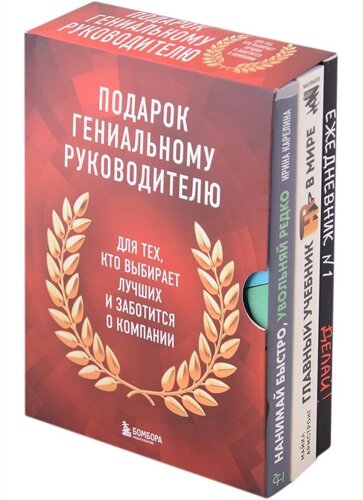 Подарок гениальному руководителю. Книги для HR.