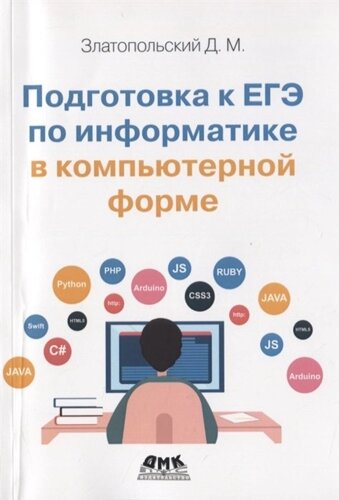 Подготовка к ЕГЭ по информатике в компьютерной форме