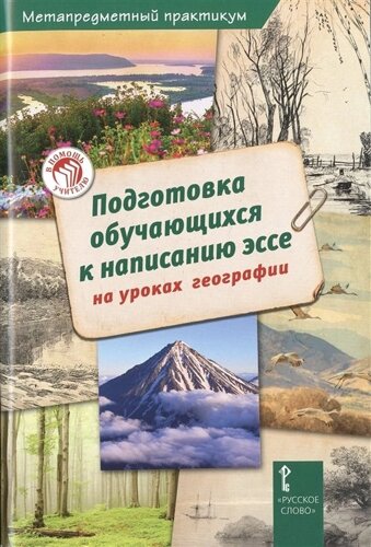 Подготовка обучающихся к написанию эссе на уроках географии