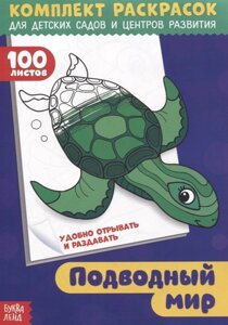 Подводный мир. Комплект раскрасок для детских садов и центров развития. 100 листов