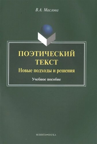 Поэтический текст. Новые подходы и решения. Учебное пособие