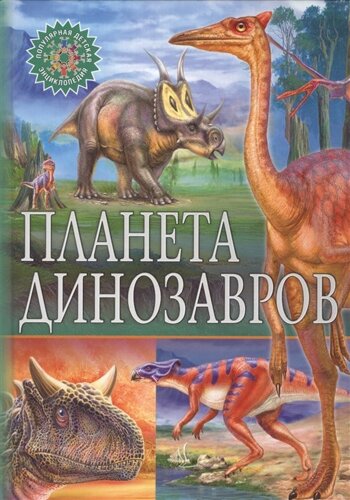 ПопулярнаяДетскаяЭнциклопедия Планета динозавров, Владис, 2019), 7Бц, c. 64