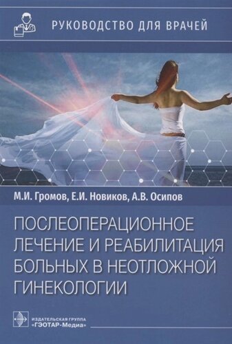 Послеоперационное лечение и реабилитация в неотложной гинекологии: руководство для врачей