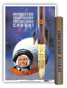 Постер Советский плакат. Мужеству, трудуСЛАВА!А2