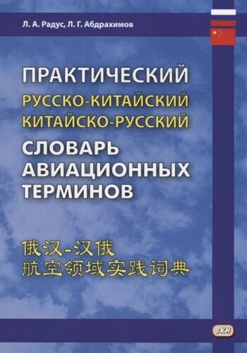 Практический русско-китайский, китайско-русский словарь авиационных терминов