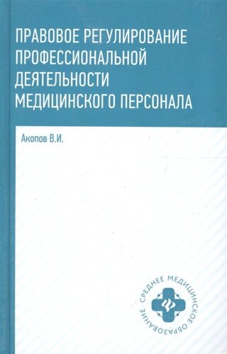 Правовое регулирование профессиональной деятельности медицинского персонала. Учебное пособие