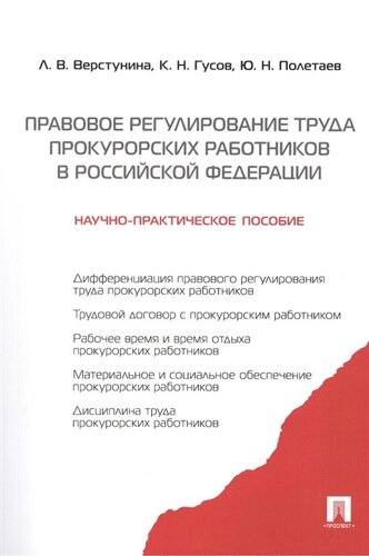 Правовое регулирование труда прокурорских работников в Российской Федерации: научно-практическое пособие