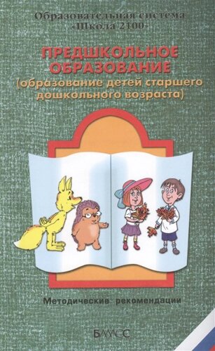 Предшкольное образование (образование детей старшего дошкольного возраста). Методические рекомендации