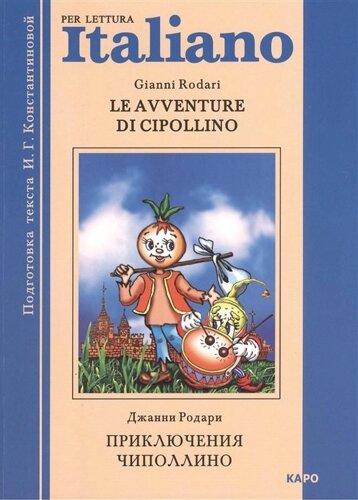 Приключения Чиполлино = Le Avventure Di Cipollino