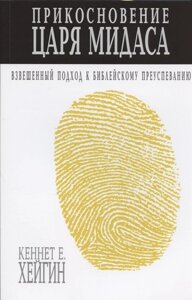 Прикосновение царя Мидаса. Взвешанный подход к библейскому преуспеванию