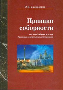 Принцип соборности как необходимое условие духовного возрастания христианства