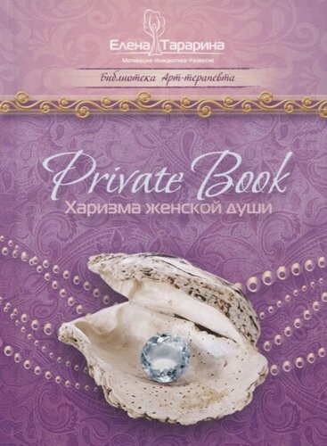 Privatebook. Харизма женской души