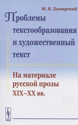 Проблемы текстообразования и художественный текст. На материале русской прозы XIX-XX вв.