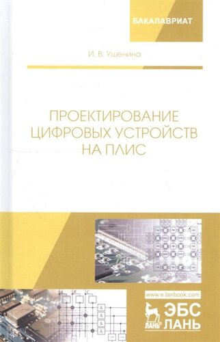 Проектирование цифровых устройств на ПЛИС. Учебное пособие