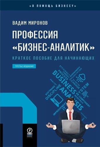 Профессия «бизнес-аналитик»краткое пособие для начинающих. 3-е издание, новый формат 60х90)