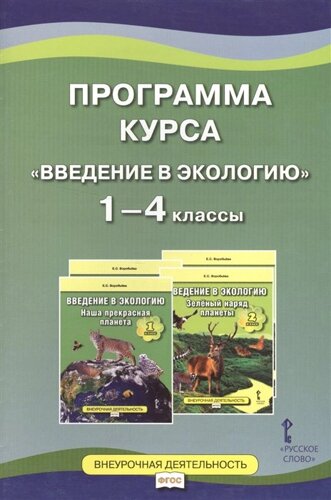 Программа курса Введение в экологию 1-4 классы