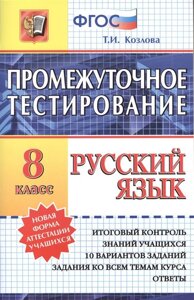 Промежуточное тестирование. Русский язык. 8 класс. Итоговый контроль знаний учащихся. 10 вариантов заданий. Задания ко всем темам курса. Ответы