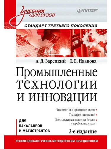Промышленные технологии и инновации: Учебник для вузов. 2-е изд. Стандарт третьего поколения